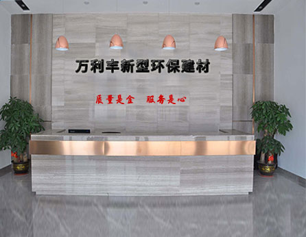 鄂爾多斯市萬(wàn)利豐新型環(huán)保建材有限公司